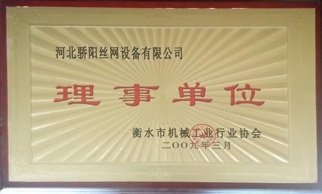 機械工業(yè)行業(yè)協(xié)會理事單位