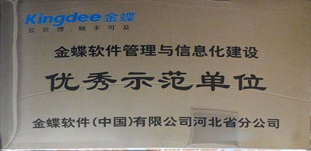金蝶優(yōu)秀示范單位