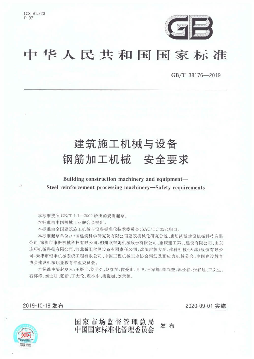 鋼筋加工機械安全要求GBT38176